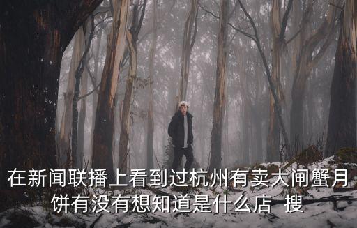 杭州新聞聯播，請問 杭州電視臺的新聞節目的責任編輯有多少收入 謝謝