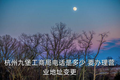 杭州工商局，杭州工商局電話號(hào)碼多少或者可以解決工資問題的什么局