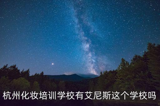 杭州化妝培訓學校，杭州有哪幾所比較知名的化妝學校