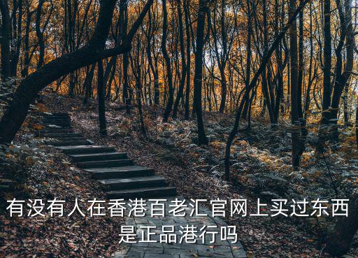百老匯官網(wǎng)，香港百老匯官方網(wǎng)站的產(chǎn)品報(bào)價(jià)是人民幣還是港幣
