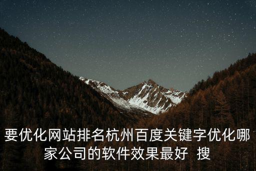 要優(yōu)化網(wǎng)站排名杭州百度關鍵字優(yōu)化哪家公司的軟件效果最好  搜
