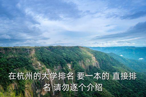 在杭州的大學排名 要一本的 直接排名 請勿逐個介紹