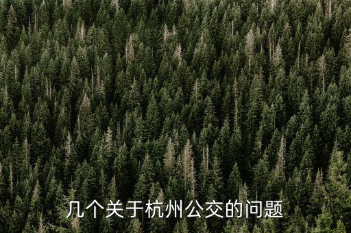 幾個(gè)關(guān)于杭州公交的問(wèn)題