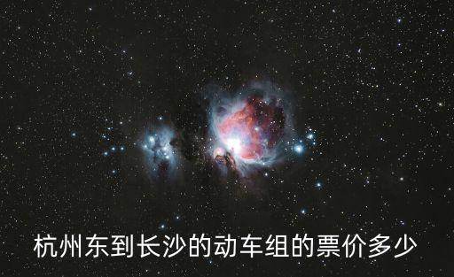杭州到長沙高鐵，杭州到長沙的高鐵何時(shí)開通運(yùn)行