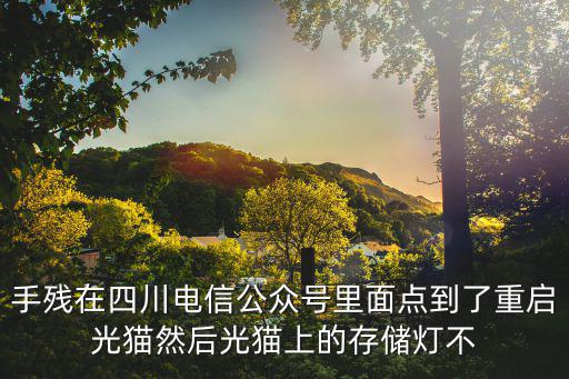 四川電信公眾號，電信的微信公眾號是多少