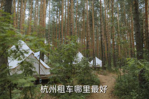 杭州租車哪里最好