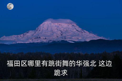福田區哪里有跳街舞的華強北 這邊 跪求