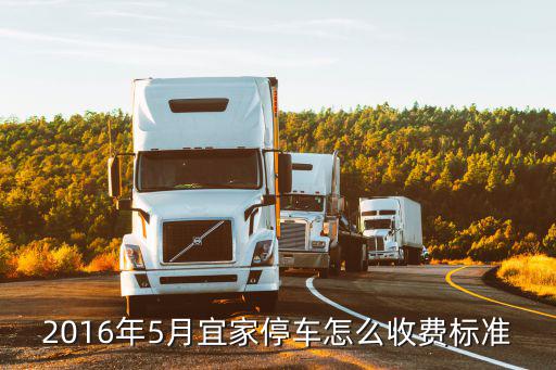 2016年5月宜家停車怎么收費(fèi)標(biāo)準(zhǔn)