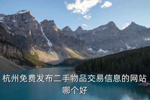 杭州免費發布二手物品交易信息的網站哪個好