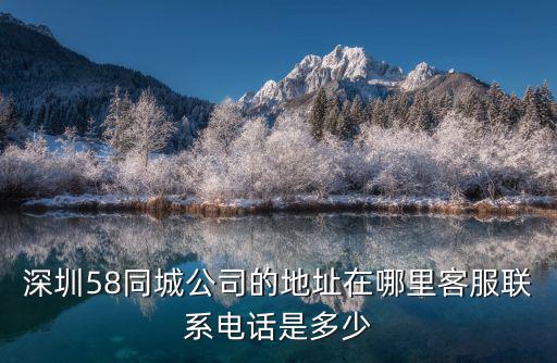 58深圳，深圳58同城網(wǎng)是騙子大家千萬(wàn)不要在上面投廣告