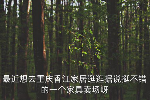 香江家具城，武漢香江家居在那呢