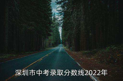 深圳中考錄取，深圳中考被錄取了可以不去報(bào)告去其他學(xué)校的嗎