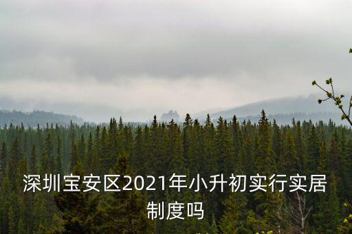 深圳寶安區(qū)2021年小升初實(shí)行實(shí)居制度嗎