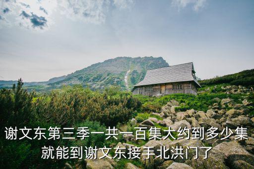 謝文東第三季，謝文東第三季演員五行兄弟