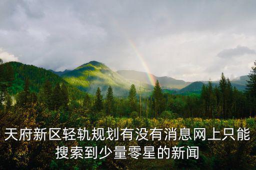 天府新區輕軌規劃有沒有消息網上只能搜索到少量零星的新聞