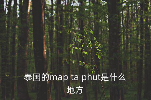 泰國旅游地圖，去泰國地圖軟件哪個好