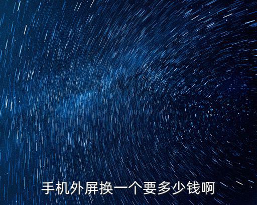 手機(jī)外屏多少錢(qián)，手機(jī)外屏壞了大概需要多少錢(qián)