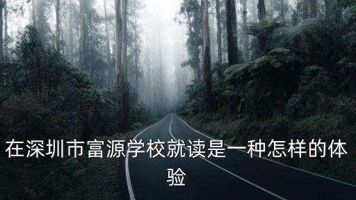 在深圳市富源學校就讀是一種怎樣的體驗