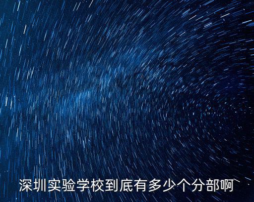 深圳實(shí)驗(yàn)學(xué)校光明部，深圳實(shí)驗(yàn)學(xué)校到底有多少個(gè)分部啊