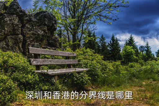 深圳香港，深圳和香港是一個(gè)地方嗎