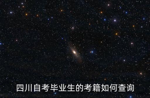 四川自考畢業生的考籍如何查詢