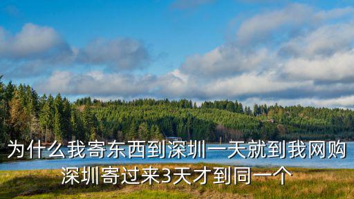 為什么我寄東西到深圳一天就到我網(wǎng)購深圳寄過來3天才到同一個(gè)