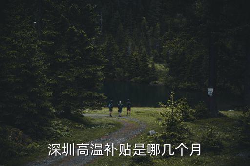 深圳高溫補貼，2012深圳市高溫費發(fā)放標準