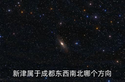 新津屬于成都東西南北哪個方向
