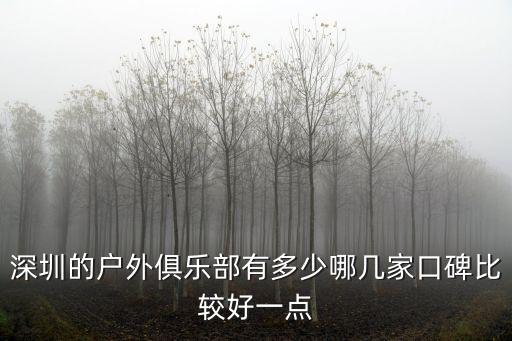 深圳的戶外俱樂部有多少哪幾家口碑比較好一點