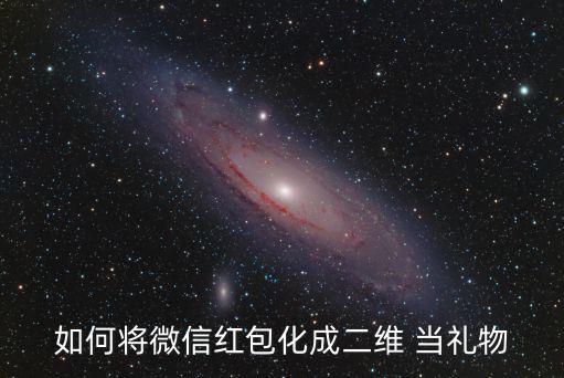 微信紅包制作，如何將微信紅包化成二維 當(dāng)禮物