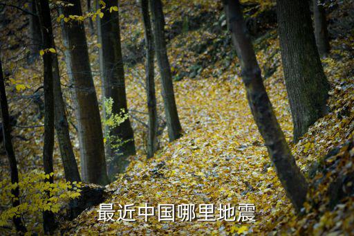 地震最新消息，最近發(fā)生的地震有哪些