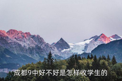 成都九中，成都九中有哪幾個校區
