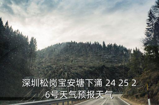 深圳松崗寶安塘下涌 24 25 26號天氣預報天氣