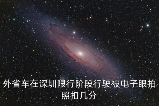 外省車在深圳限行階段行駛被電子眼拍照扣幾分
