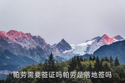 帕勞簽證，中國人把帕勞怎么了去帕勞需要簽證嗎