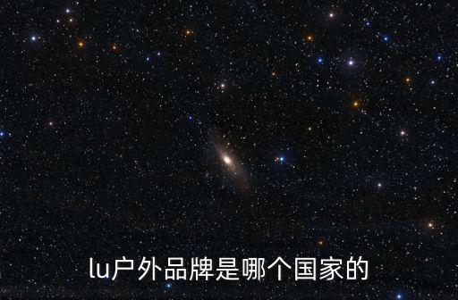 lu戶外品牌是哪個國家的