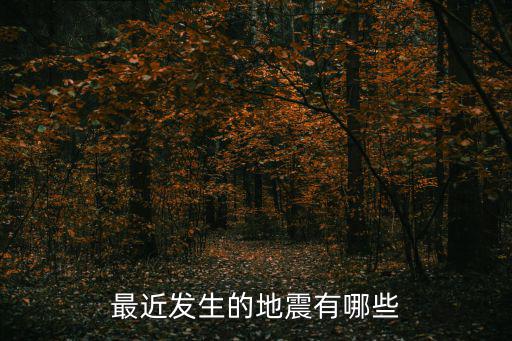 地震最新，最近發(fā)生的地震有哪些