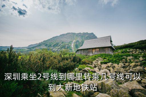 深圳二號線，深圳地鐵二號線經(jīng)過鳳凰大廈嗎