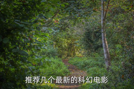 推薦幾個(gè)最新的科幻電影