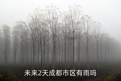成都市天氣預報，關注成都天氣急