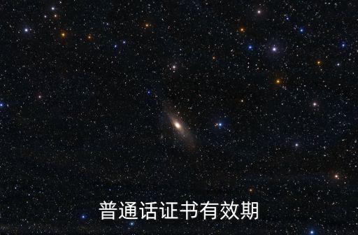 全國普通話培訓測試信息資源網，普通話等級考試電子照片