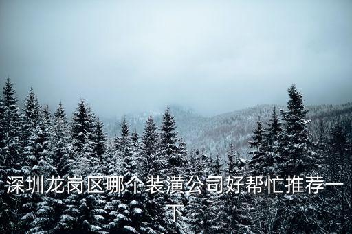 深圳龍崗區哪個裝潢公司好幫忙推薦一下