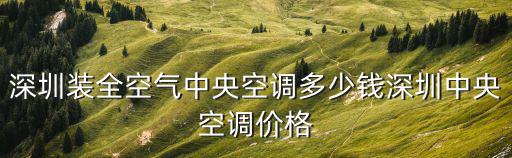 深圳中央空調，深圳裝全空氣中央空調多少錢深圳中央空調價格