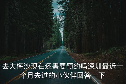去大梅沙現在還需要預約嗎深圳最近一個月去過的小伙伴回答一下