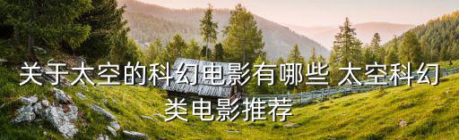 關(guān)于太空的科幻電影有哪些 太空科幻類電影推薦