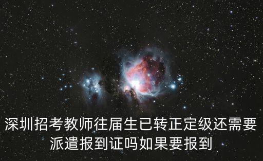 深圳招考教師往屆生已轉(zhuǎn)正定級(jí)還需要派遣報(bào)到證嗎如果要報(bào)到