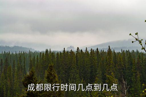 成都限行時間幾點到幾點