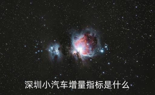 深圳小汽車增量指標(biāo)是什么