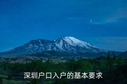 深圳戶口入戶的基本要求