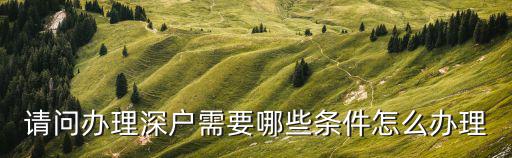 深戶，深戶有什么好處啊深戶和農村戶口哪個好